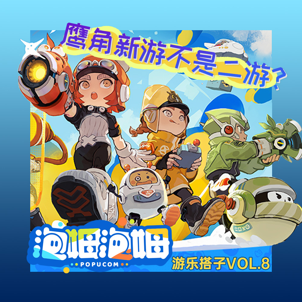 鹰角还是忘不了All：《泡姆泡姆》试玩短评 | 游乐搭子Vol.8 episode artwork