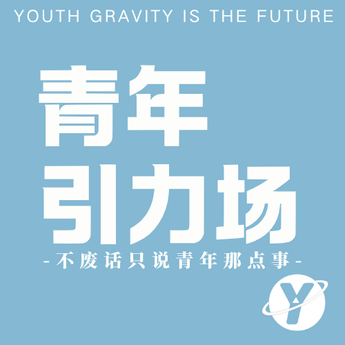 青年引力场