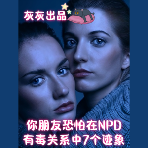 你朋友恐怕在NPD有毒关系中7个迹象