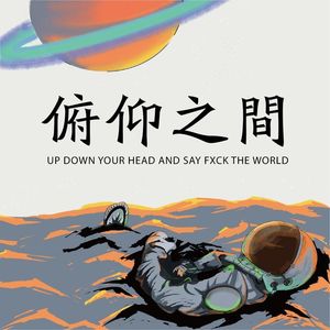 俯仰之间FM