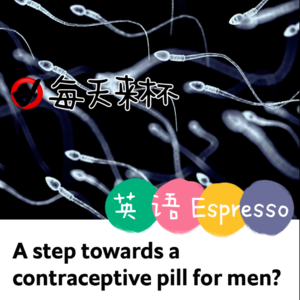 【12】男性避孕药未来或将成为现实