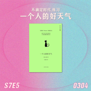 S7E5 不确定时代，练习一个人的好天气