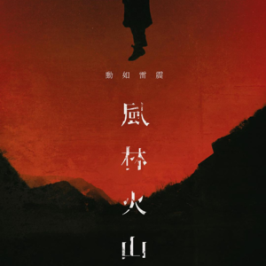 【短打】《风林火山》：都市传说破灭了吗？