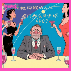 EP07 抛物线的人生——豪门烈火与余烬