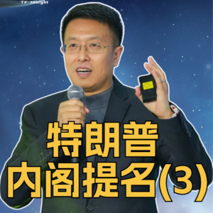 第334集 特朗普内阁提名（3）