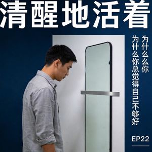 为什么你总觉得自己不够好