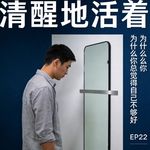 为什么你总觉得自己不够好
