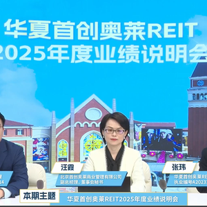 华夏首创奥莱REIT2025年度业绩说明会丨REITs新视线