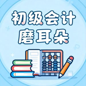 初级会计磨耳朵计划