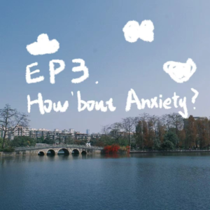 EP.3 姑且称之为一种侥幸:情绪稳定而积极的心态,在当代生活下的自留地