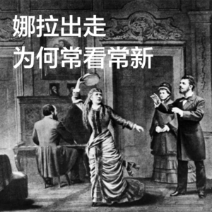 易卜生，娜拉出走，个人主义与现代戏剧诞生