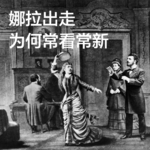 易卜生，娜拉出走，个人主义与现代戏剧诞生