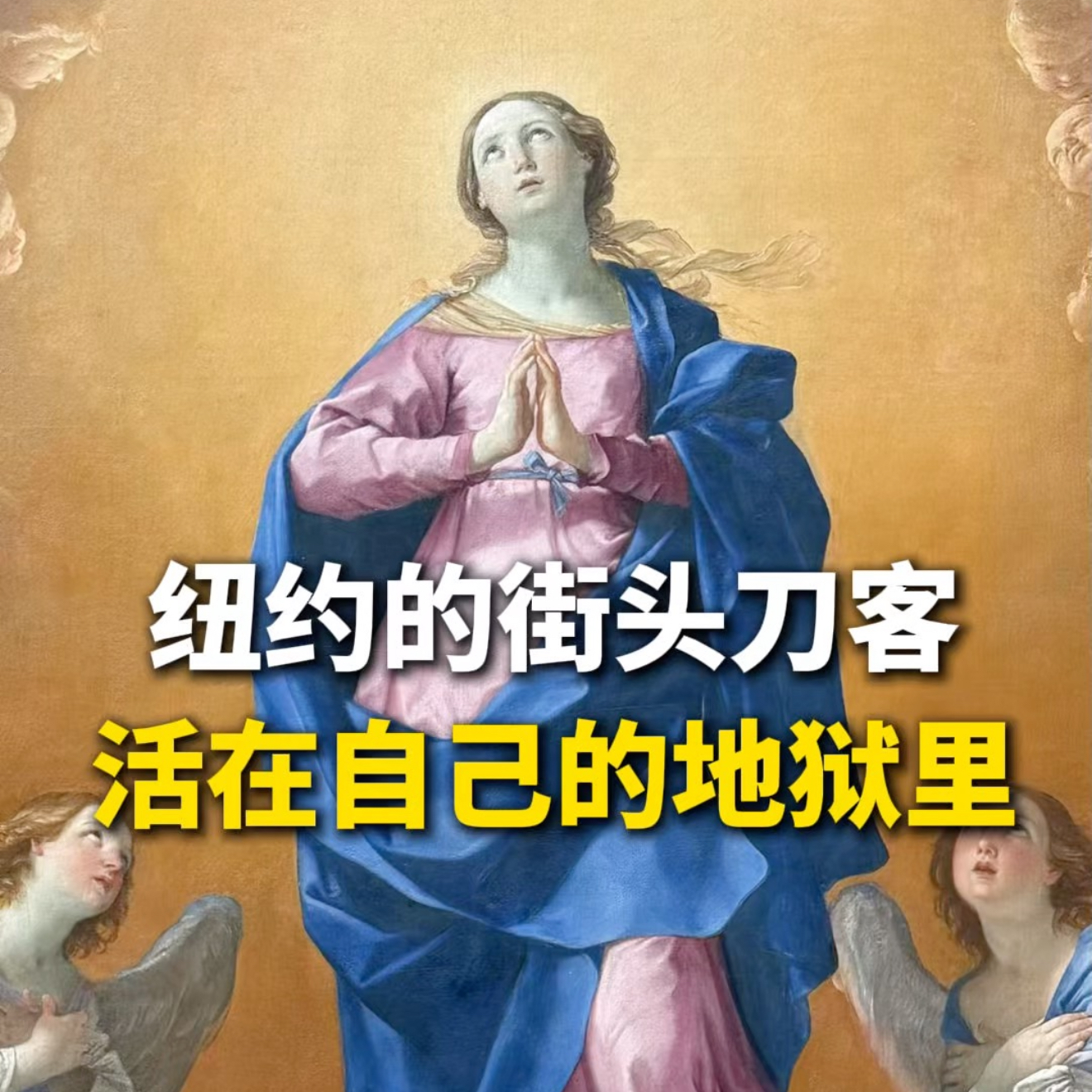 纽约街头的刀客，活在自己的地狱里 episode artwork