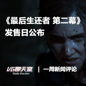 一周评论：《最后生还者 第二幕》发售日公布【VG聊天室264】