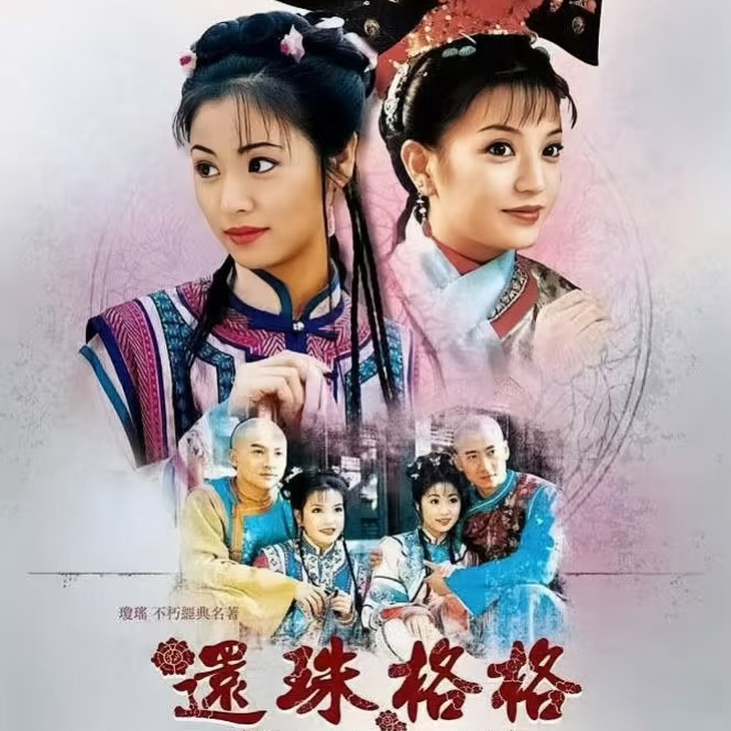 琼瑶阿姨才是真正的女性主义呢！丨《还珠格格》再回首 episode artwork