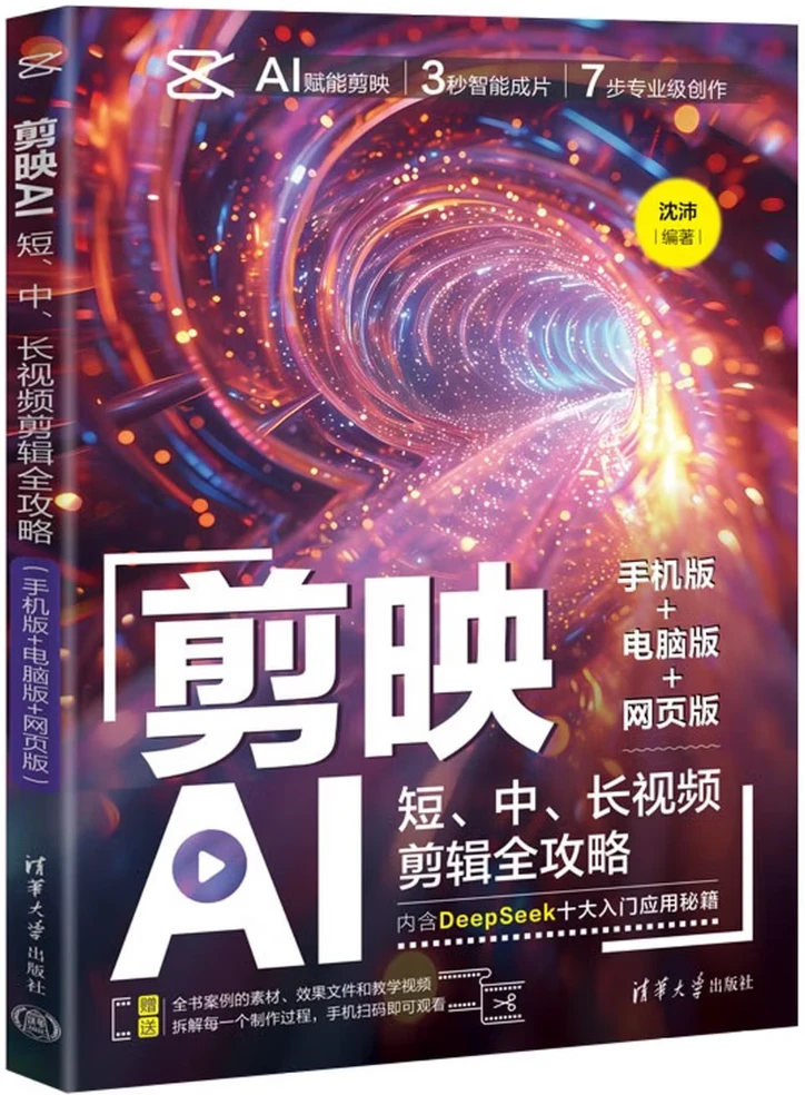 剪映AI：短、中、长视频剪辑全攻略 (手机版+电脑版+网页版)