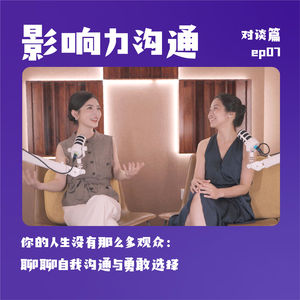 你的人生没有那么多观众：聊聊自我沟通与勇敢选择 | 影响力沟通 对谈篇💬对话主持人&百万博主李映瑾
