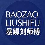 暴躁刘师傅