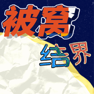 002 梦|白大褂|床脚的女生|姥姥