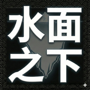 【水面之下】Vol.27 拟上市公司股权激励|“股份支付”是吞噬账面利润的报表大魔王:将股权激励转化为企业所得税抵扣红包