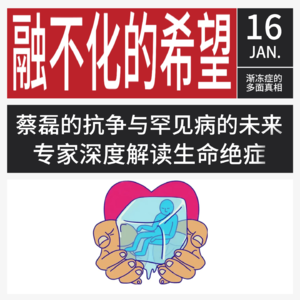 Vol.116 融不化的希望：再来走进渐冻症