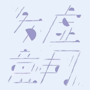 务虚同意