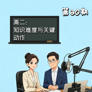 第20期 | 高二：知识难度与关键动作