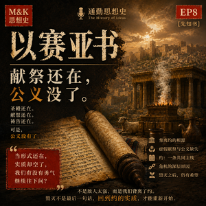 EP8 - 以赛亚书：献祭还在，公义没了