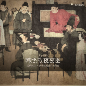 Ep.046《韩熙载夜宴图》逐帧细品"太平年"时期最著名的画 读懂南唐盛宴背后的秘密