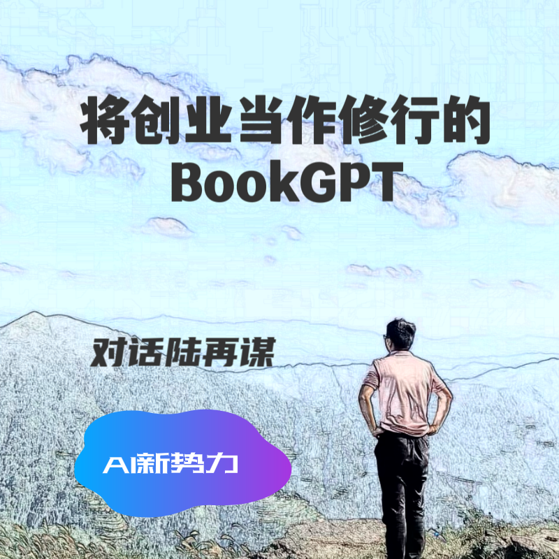 #26 AI新势力｜将创业当作修行的BookGPT episode artwork