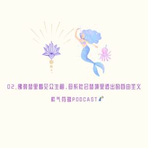 02.佛教梦里看见众生相，母系社会梦境里透出的自由主义