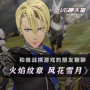 和做战棋游戏的朋友聊聊《火焰纹章 风花雪月》（下）【251】