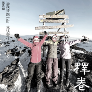 09 | 当我们爬乞力马扎罗山的时候，我们在想些什么？