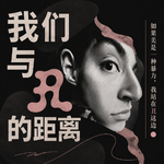 我们与丑的距离｜如果美是一种暴力，我站在丑这边