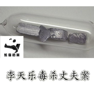 E10. 绝命毒妻:旅美化学家李天乐杀夫案