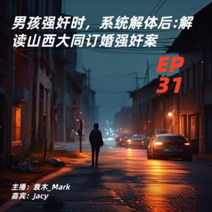 31. 男孩强奸时，系统解体后