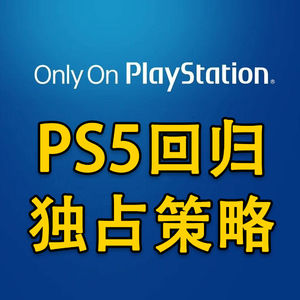 PS5回归独占策略 接下来会有什么动作？