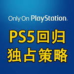 PS5回归独占策略 接下来会有什么动作？