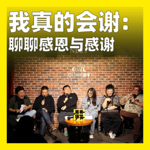 165.我真的会谢:聊聊感恩与感谢