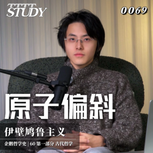 【企鹅哲学史】原子偏斜 在机械宇宙中寻找自由｜60 古代哲学 伊壁鸠鲁主义