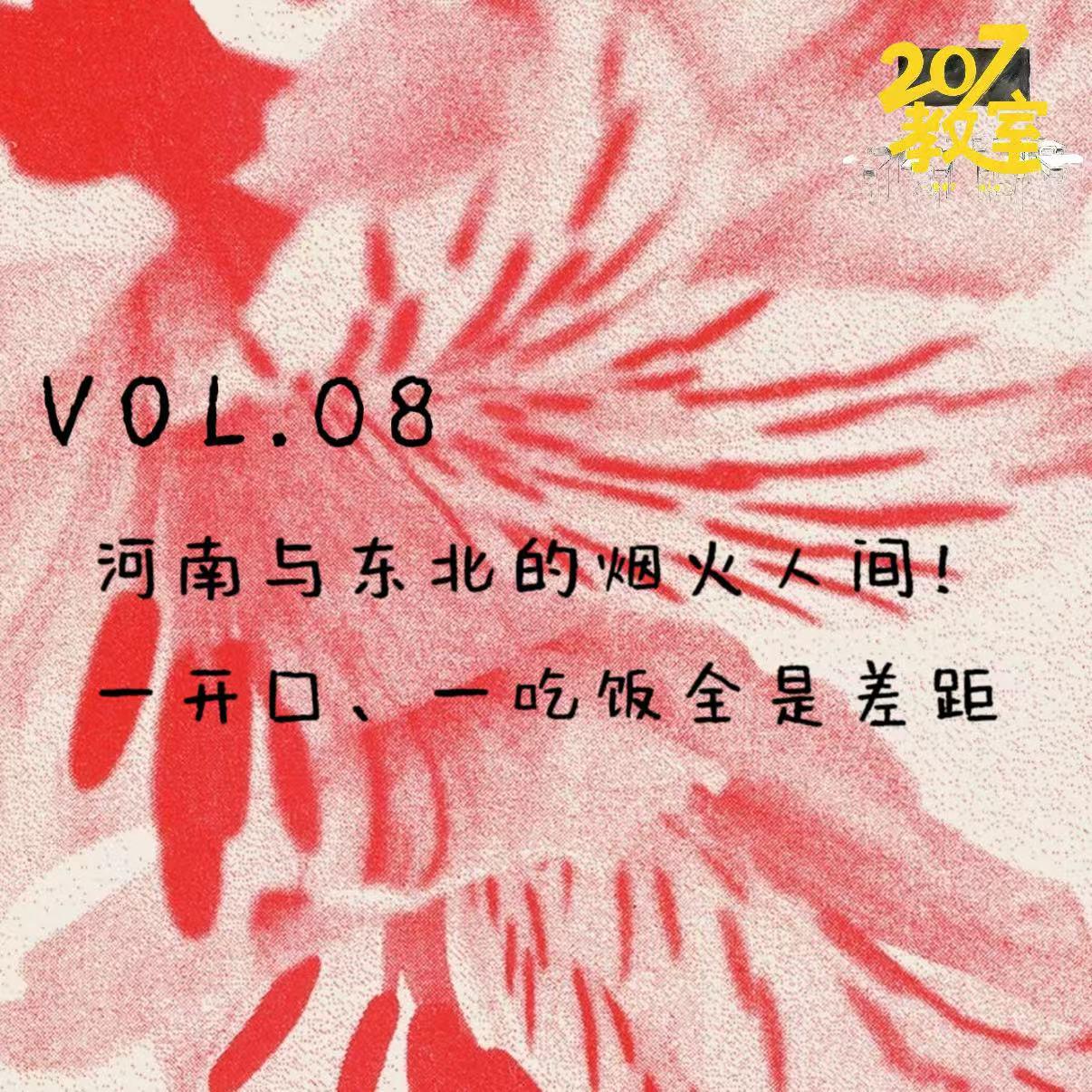 VOL.08 207教室｜河南与东北的烟火人间! 一开口、一吃饭全是差距 episode artwork
