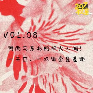 VOL.08 207教室|河南与东北的烟火人间! 一开口、一吃饭全是差距