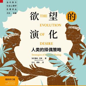 《欲望的演化:人类的择偶策略》/《The Evolution of Desire》