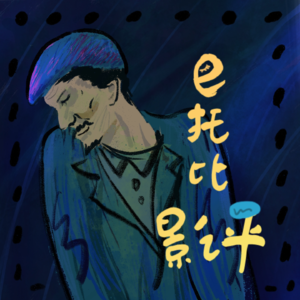 《破墓》、《零食小屋》、《梦境》、​《咖啡桌》。【最近看什么EP3】
