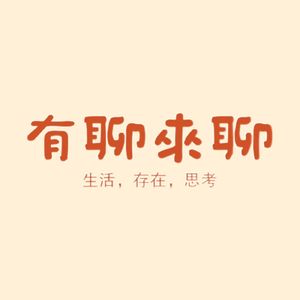 有聊来聊