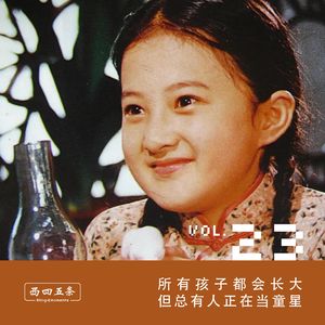 Vol.23 所有孩子都会长大，但总有人正在当童星