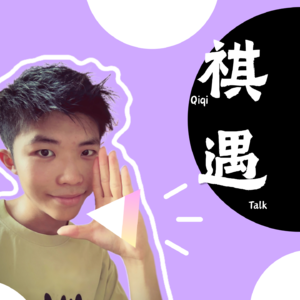 祺遇Qiqi Talk