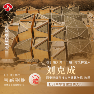 Vol.12「西望长安」他设计了当代最先进的遗址博物馆 他说:每一个历史都值得尊重