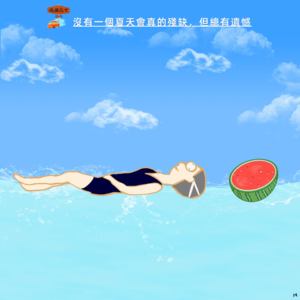 没有一个夏天会真的残缺，但总有遗憾 Vol. 080