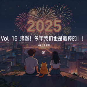 VOL.16 果然！今年我们也是最棒的！！